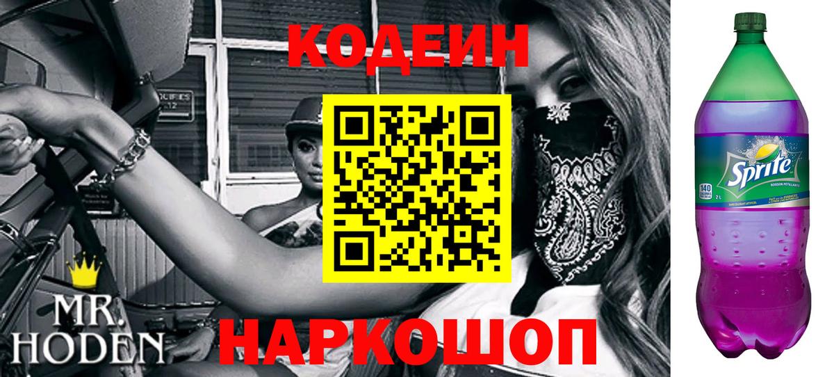 Кодеин напиток Lean (лин)  Вход с VPN  Codein Purple Drank  Электросталь 