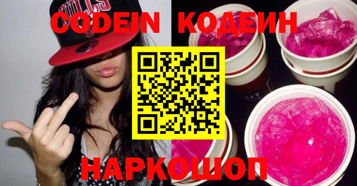 Codein напиток Lean (лин) Электросталь